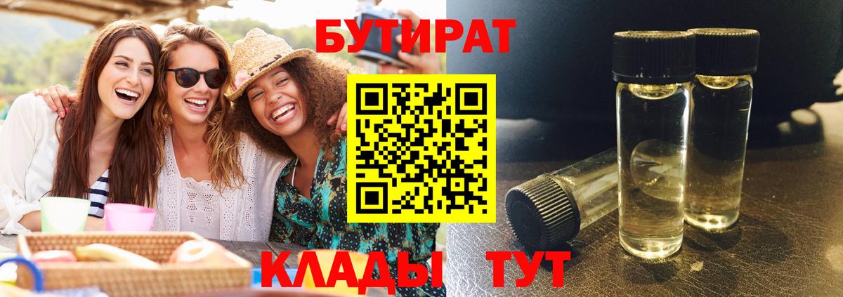 Вязьма  БУТИРАТ 99%  БУТИРАТ  Вход с VPN 