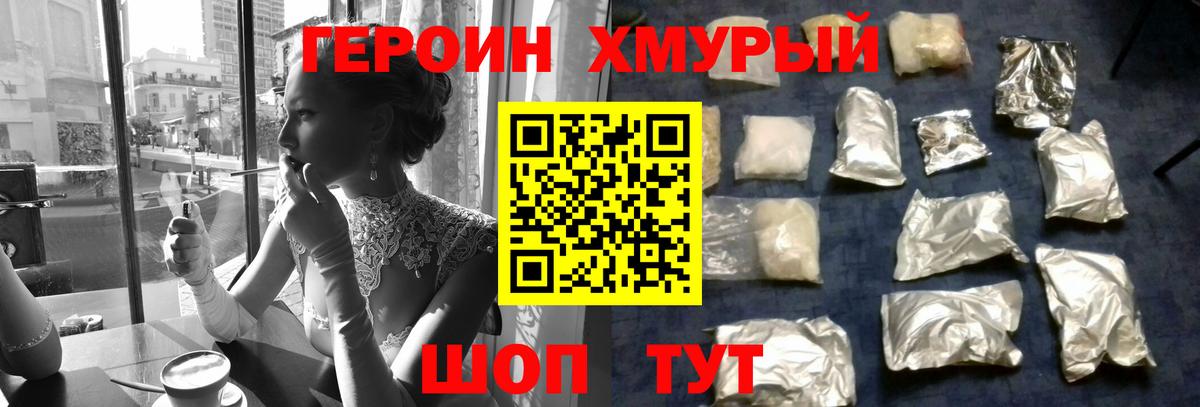 ГЕРОИН хмурый Вязьма